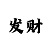 分分快3技巧走势规律分析